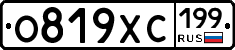 О819ХС199 - 