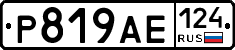 Р819АЕ124 - 