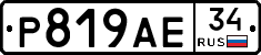 Р819АЕ34 - 