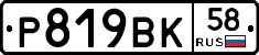 Р819ВК58 - 