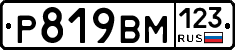 Р819ВМ123 - 