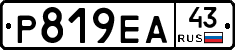 Р819ЕА43 - 