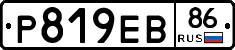 Р819ЕВ86 - 