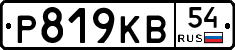 Р819КВ54 - 
