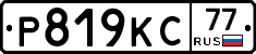 Р819КС77 - 