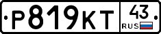 Р819КТ43 - 