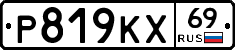 Р819КХ69 - 