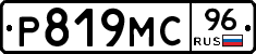 Р819МС96 - 