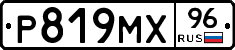 Р819МХ96 - 