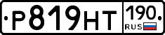 Р819НТ190 - 