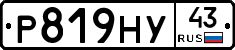 Р819НУ43 - 