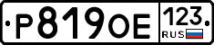 Р819ОЕ123 - 