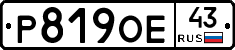 Р819ОЕ43 - 