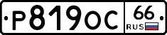 Р819ОС66 - 