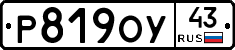 Р819ОУ43 - 