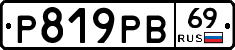 Р819РВ69 - 