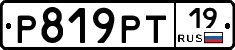 Р819РТ19 - 