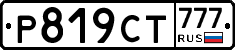 Р819СТ777 - 