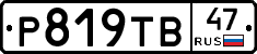 Р819ТВ47 - 