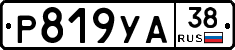 Р819УА38 - 