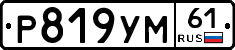 Р819УМ61 - 