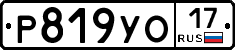 Р819УО17 - 