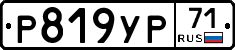 Р819УР71 - 