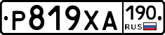 Р819ХА190 - 