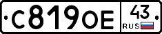 С819ОЕ43 - 