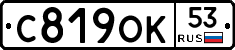 С819ОК53 - 