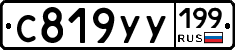 С819УУ199 - 