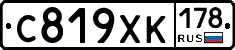 С819ХК178 - 