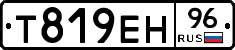 Т819ЕН96 - 