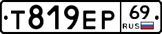 Т819ЕР69 - 