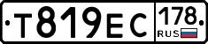 Т819ЕС178 - 