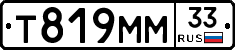 Т819ММ33 - 