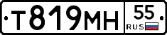 Т819МН55 - 