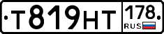 Т819НТ178 - 