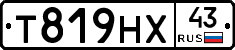 Т819НХ43 - 