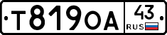 Т819ОА43 - 