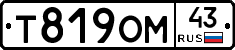 Т819ОМ43 - 
