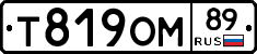 Т819ОМ89 - 