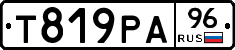 Т819РА96 - 
