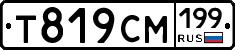 Т819СМ199 - 
