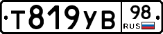 Т819УВ98 - 