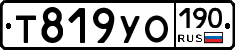 Т819УО190 - 