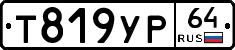 Т819УР64 - 