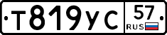 Т819УС57 - 