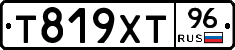 Т819ХТ96 - 