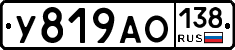 У819АО138 - 